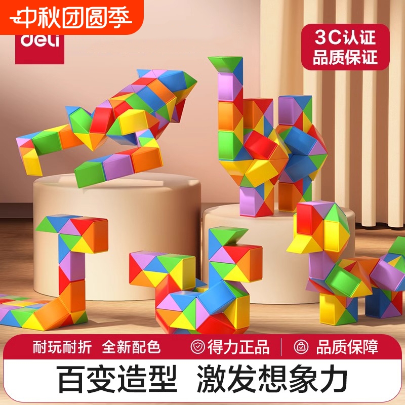 得力魔尺百变魔方24/36/48/72段