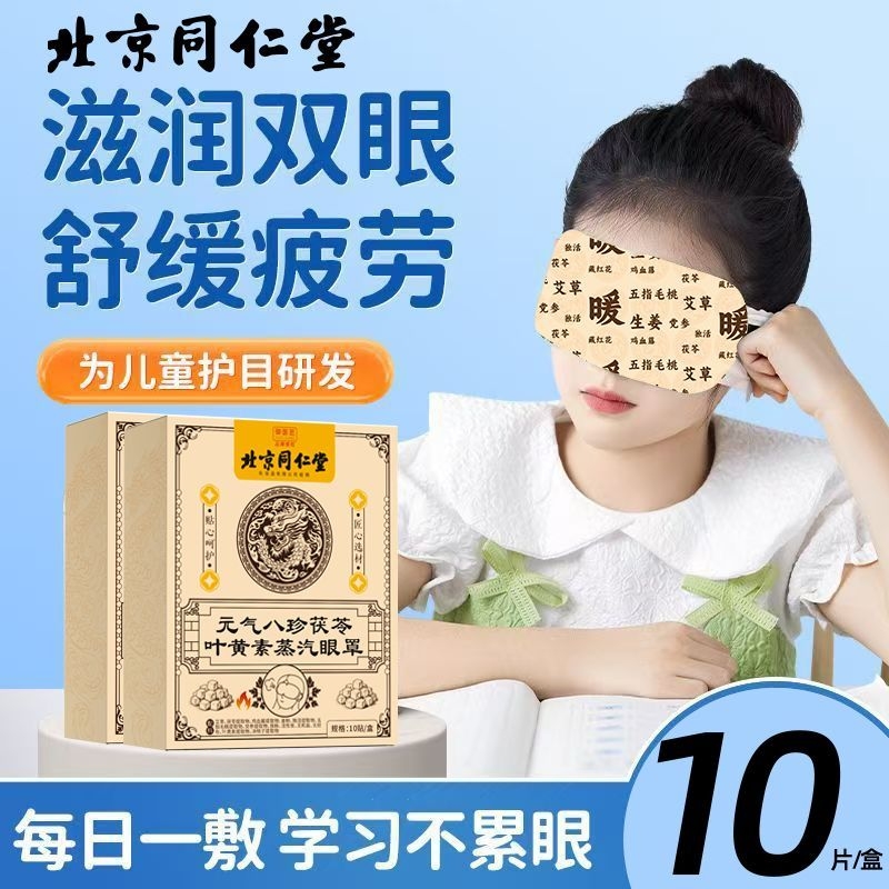 北京同仁堂叶黄素蒸汽眼罩缓解眼疲劳热敷护眼部儿童蒸汽眼罩学生