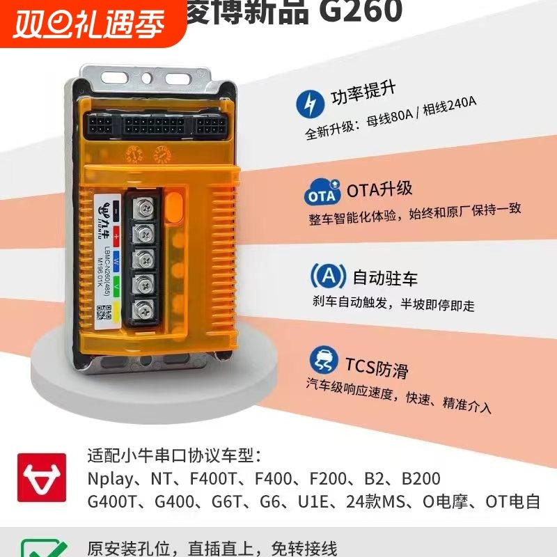 凌博控制器 G260/N260适配Nplay NXT/NX/FX小牛全系直上无损安装