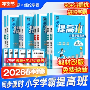 2026春经纶学霸提高班三步提一二年级下四五六年级上册下册语文数学英语人教苏教小学生同步训练习册提优试卷四星4棒棒堂新版专项