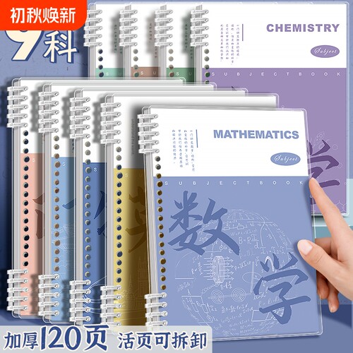 四方伙伴科目活页笔记本可拆卸初中高中专用B5全套九科学科分科目学生语数英物理化学语数外分科历史地理装订