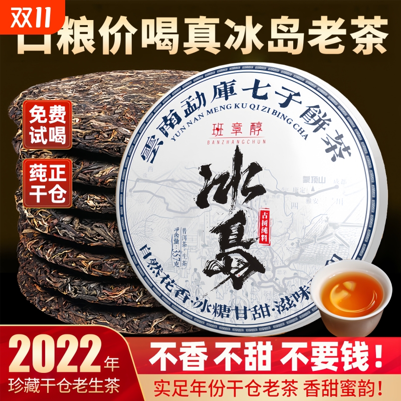 冰岛普洱茶生茶2022年云南七子饼茶临沧古树茶叶口粮茶老生普茶饼