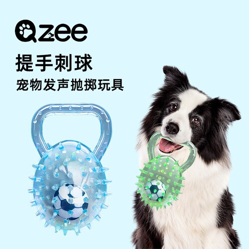 Qzee狗狗玩具提手刺球发声磨牙洁齿抛掷趣味轻质陪伴宠物玩具