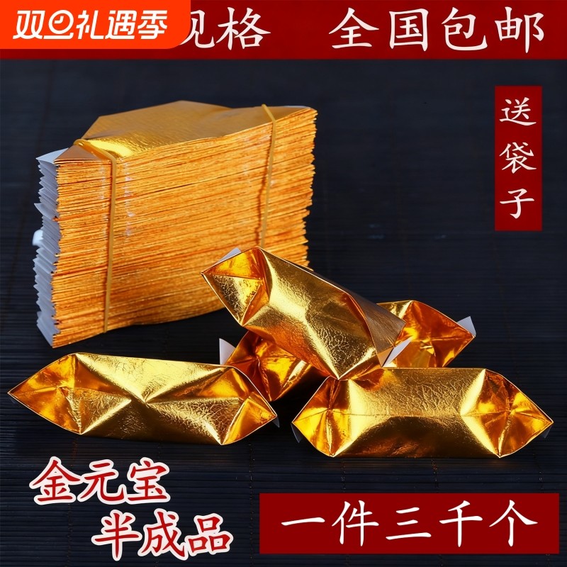 金元宝半成品银元宝手工折纸金纸锡箔纸加厚切角半成品元宝锡箔纸烧纸