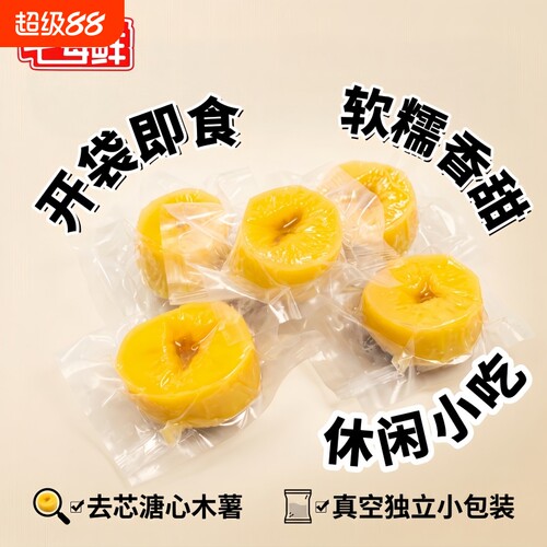 黄心黄肉薯类制品华南9号去芯切块正宗广西特产薯类制品开袋即食