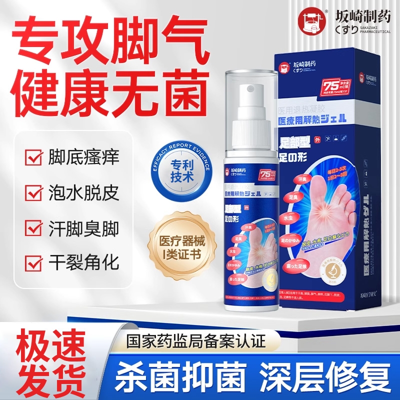 医用脚气喷雾止痒脱皮杀菌真菌感染烂脚丫药糜烂脚趾喷剂抑菌退热