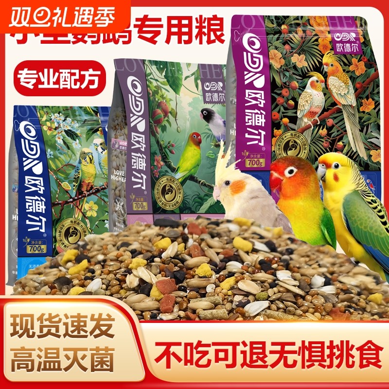 欧德尔鹦鹉牡丹玄凤虎皮专用带壳鸟食粮营养混合中小型饲料无壳