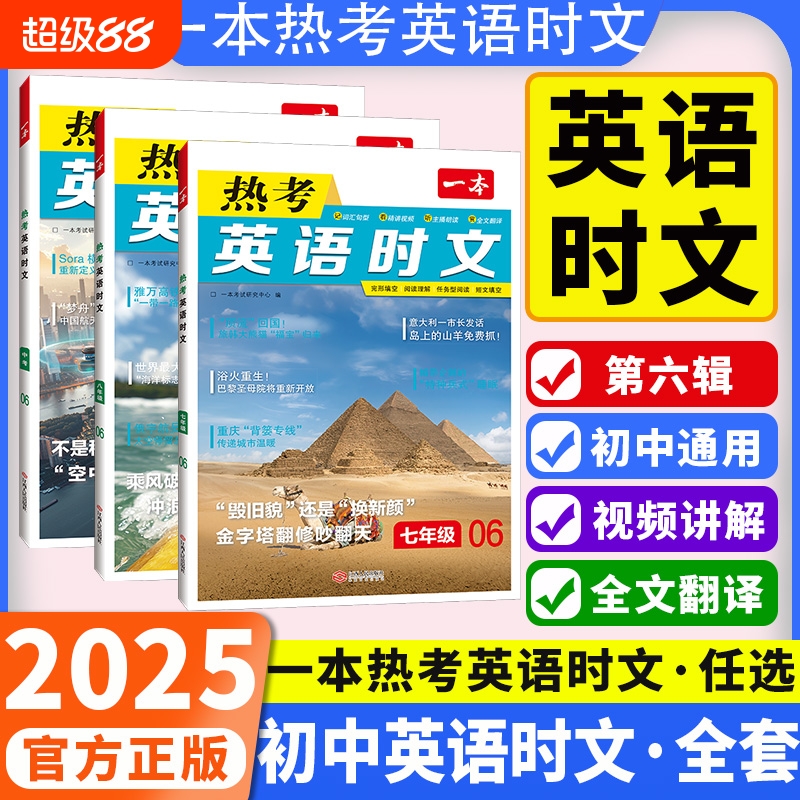 2025版一本热考英语时文阅读七八九年级中考第六6辑初中英语完形填空与阅读理解789年级上册下强化专项训练书快捷英语时文词汇短文