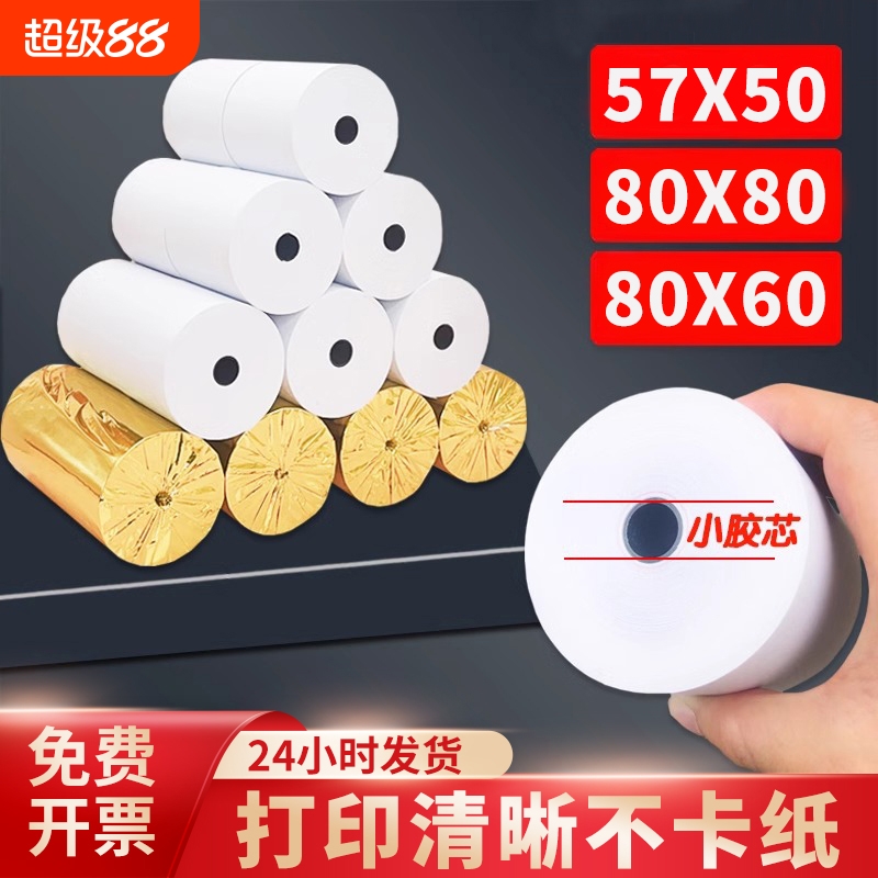 热敏打印纸57x50收银纸整箱80*80热敏纸80x60x50美团外卖厨房超市收银机57x40x30通用58mm排队小票手持机器纸