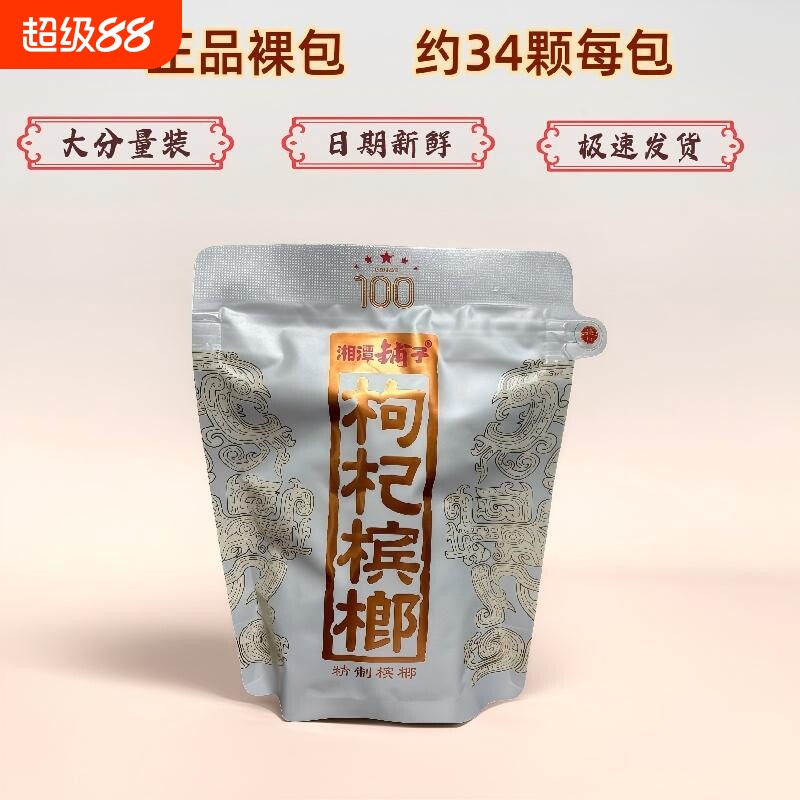 伍子醉湘潭铺子枸杞槟榔一代天骄100元原厂裸包装海南青果批发