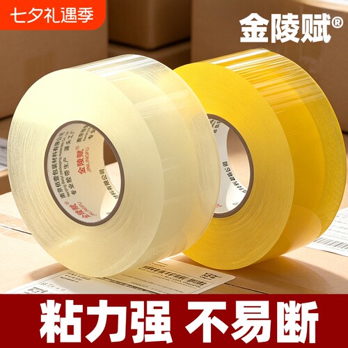 金陵赋封箱包装胶带高粘度高透明