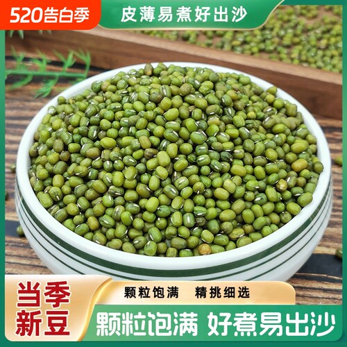 东北绿豆农家薄皮新货易沙易煮绿小豆颗粒饱满粗粮小包装可发芽豆