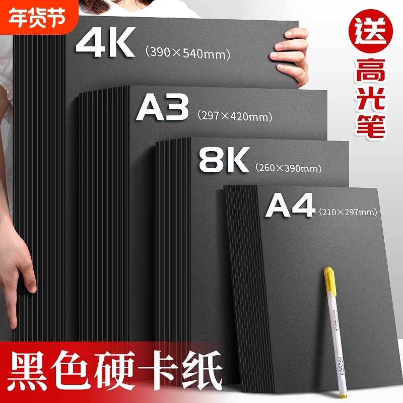a4黑卡纸美术专用黑色卡纸硬画画卡纸4开180厚硬纸a3黑卡美术纸儿童手工手绘8k绘画纸画画纸4k黑色硬卡纸