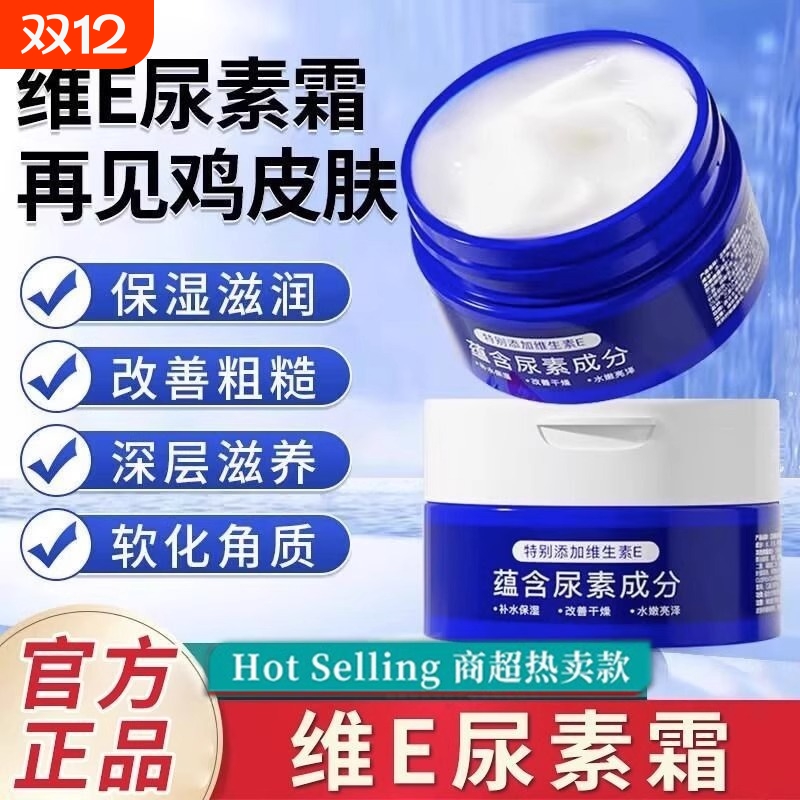 维E尿素霜补水保湿防冻防干裂润肤乳身体乳e鸡皮肤滋润维生素E