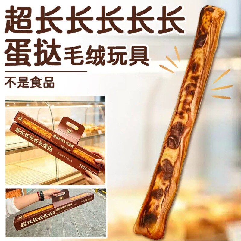 超长长长长长蛋挞玩偶毛绒玩具长条抱枕公仔沙发靠垫摆件生日礼物