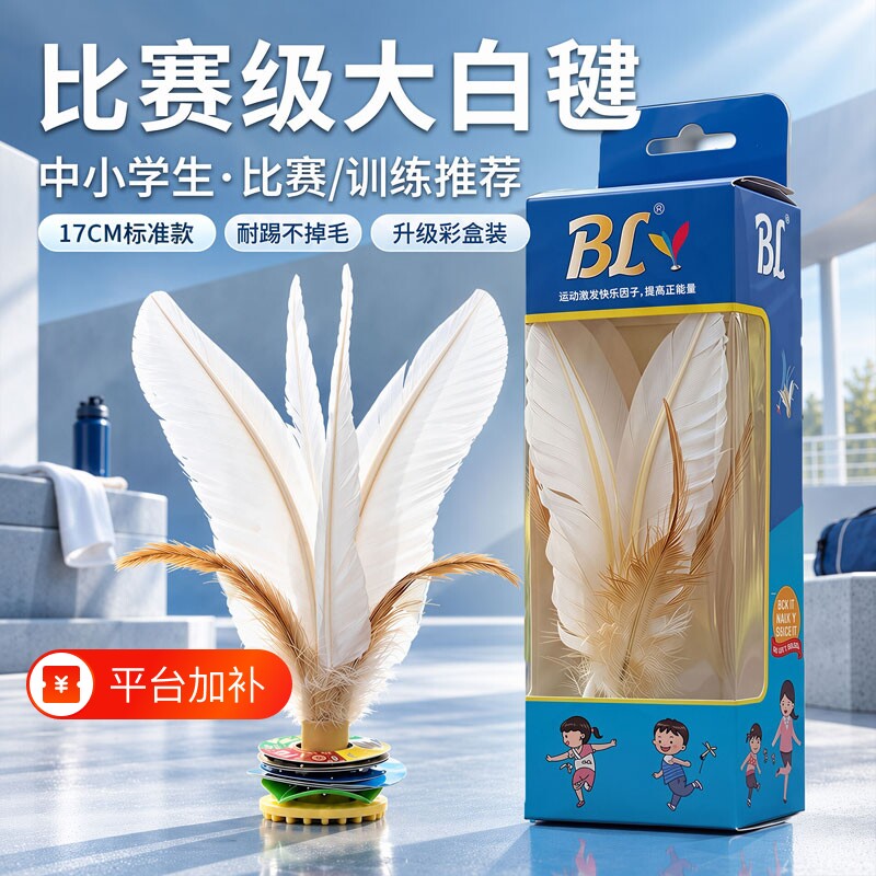 鹅毛毽子运动专用成人毽球盒装儿童小学专用耐踢比赛专用大白腱子