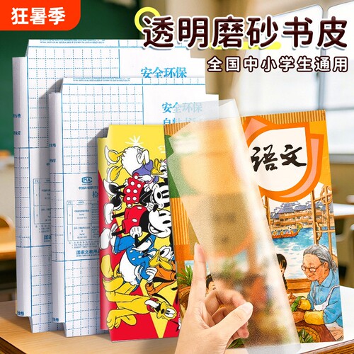 包书皮包书膜自粘透明磨砂防水加厚迪士尼16K包书皮纸小学生专用课本全年级书套a4书壳书本保护套初中开学