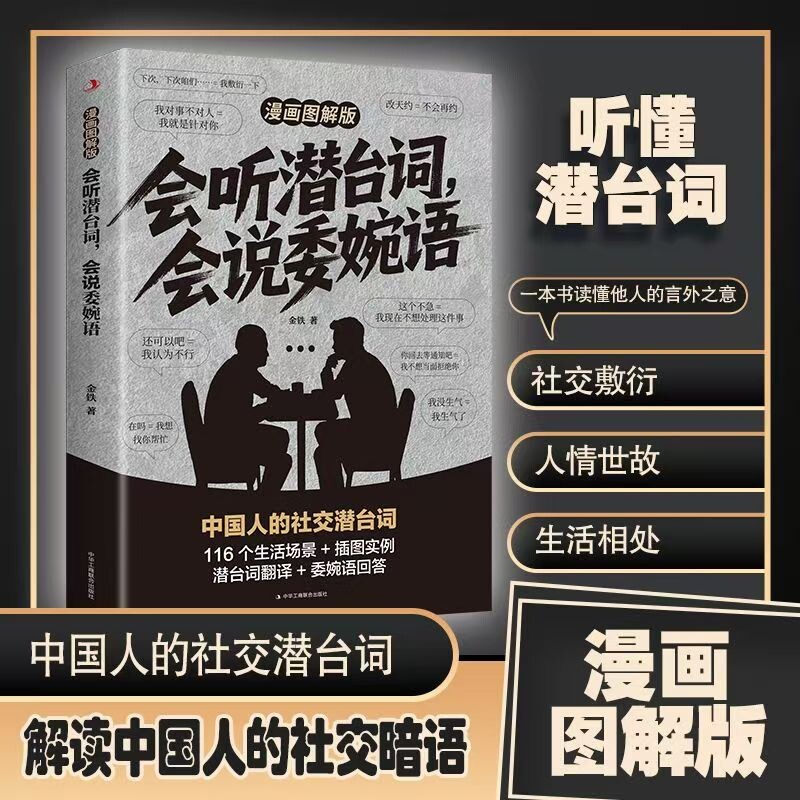 会听潜台词会说委婉语漫画图解版一本书读懂他人的言外之意社交敷衍人情世故生活相处职场高情商社交人际关系交往沟通必备指南手册