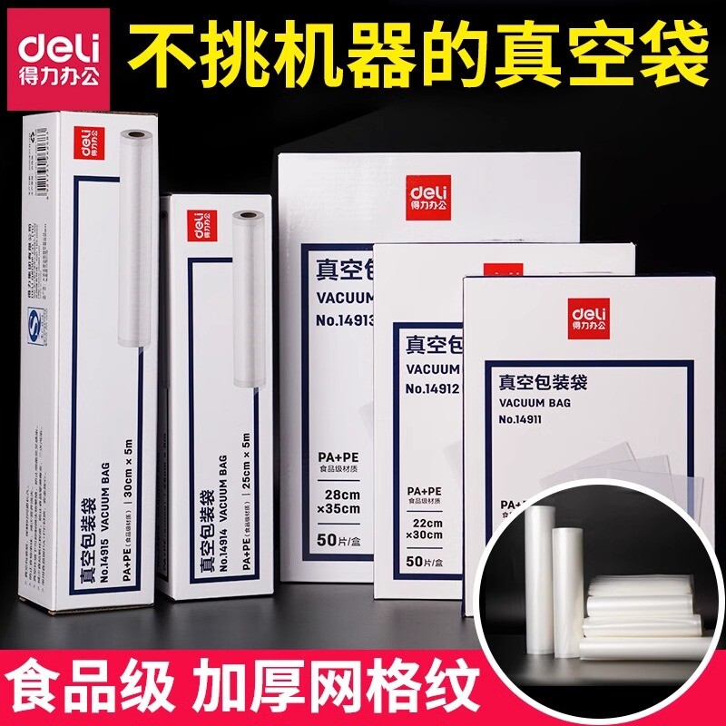 得力真空包装纹路袋食品级保鲜袋真空机包装机塑料袋密封双面食物