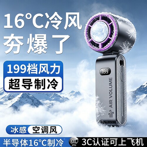 【半导体制冷】暴力手持风扇新款