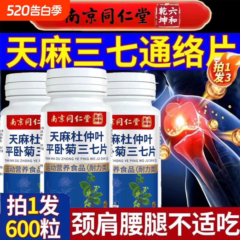 南京同仁堂天麻三七通络片杜仲叶菊当归官方旗舰店正品软骨素健康