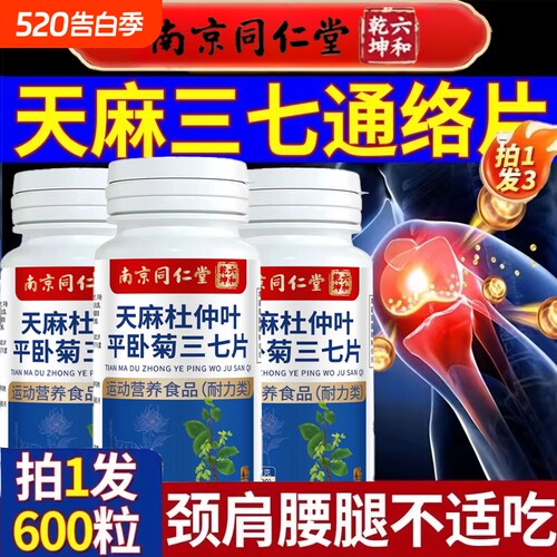 南京同仁堂天麻三七通络片杜仲叶菊当归官方旗舰店正品软骨素健康