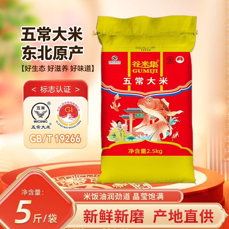 当季新东北五常大米2.5kg 黑龙江大米5斤GB/T19266优质一等五常米