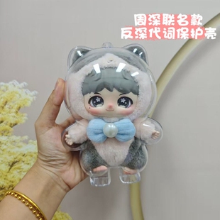 周深联名反深代词系列保护壳毛绒防尘高透亚克力保护壳保护套盲盒