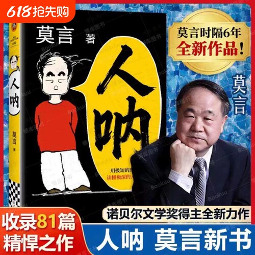 人呐莫言正版书籍2026全新力作 晚熟的人生死疲劳丰乳肥臀蛙作者文学作品现当代乡土文学小说 初高中课外阅读书目