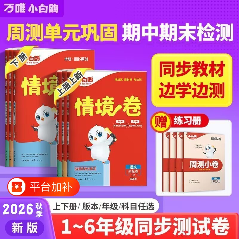 2026秋小白鸥情境卷一二三四五六年级上下册语文数学人教版试卷测试卷思维训练重难分类阅读总复习母题单元计算苏教版新版练习同步