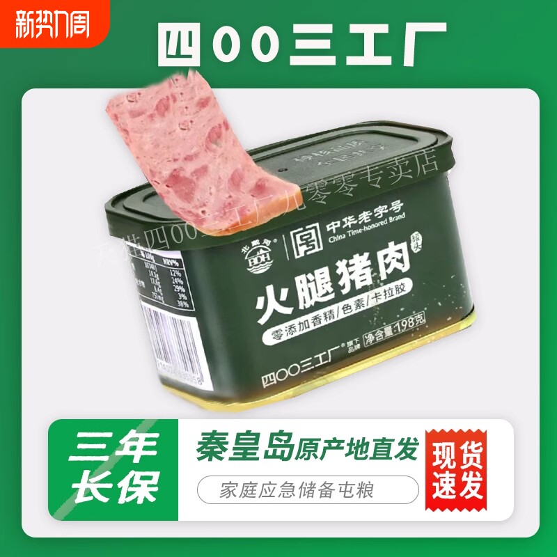 北戴河牌火腿猪肉罐头铁罐包装真空即食午餐肉应急保质期黑猪