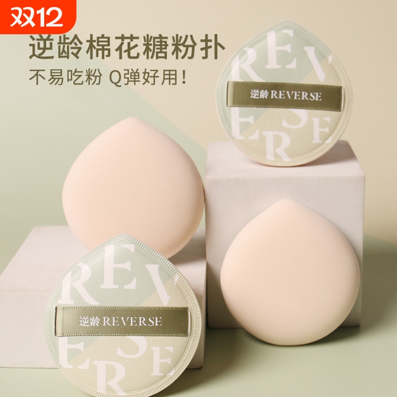 REVERSE/逆龄棉花糖气垫粉扑干湿两用超软不易吃粉粉底液专用上妆