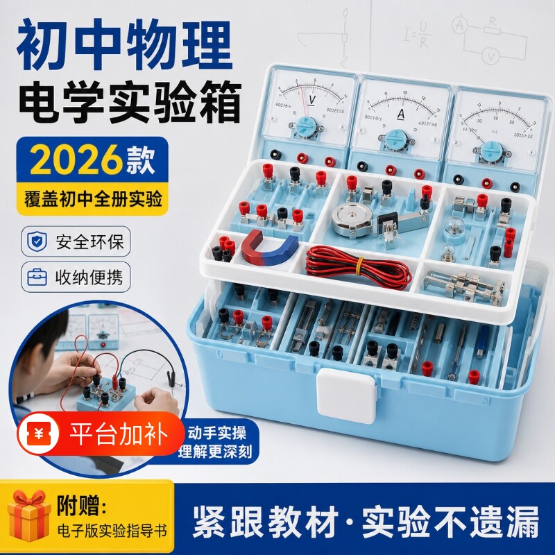 初中物理电学实验箱2026新款初三物理实验器材全套电学知识点中考中考小灯泡九年级光学力学串联电路实验盒