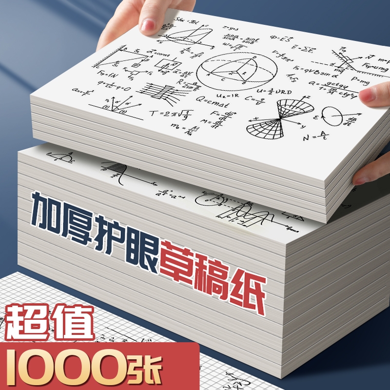 开学必备草稿纸考研专用大学生a4纸草稿本空白b5高中生演算纸加厚数学初中生打草纸稿纸白纸分区草稿批发护眼