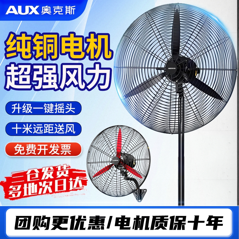 奥克斯工业电风扇大功率落地扇商用强力摇头壁挂式大风力牛角扇
