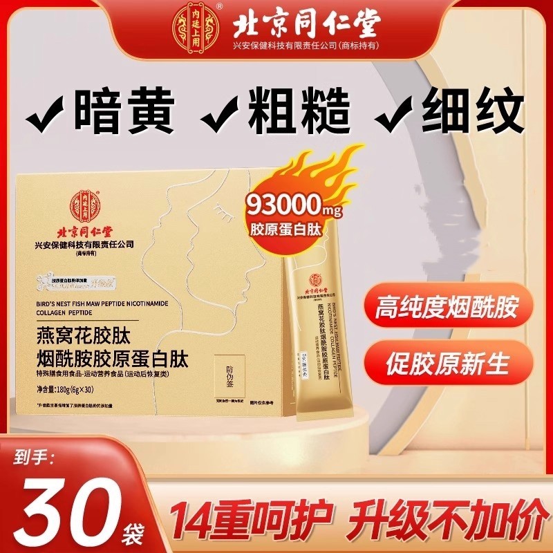 北京同仁堂胶原蛋白肽粉口服液燕窝液态饮官方旗舰店正品紧致多肽