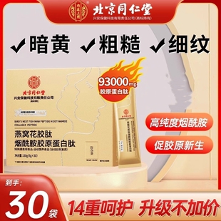 北京同仁堂胶原蛋白肽粉口服液燕窝液态饮官方旗舰店正品紧致多肽