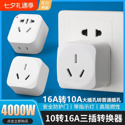 大功率10a转16a插座空调插头转换器大口转小三孔热水器16安转换头