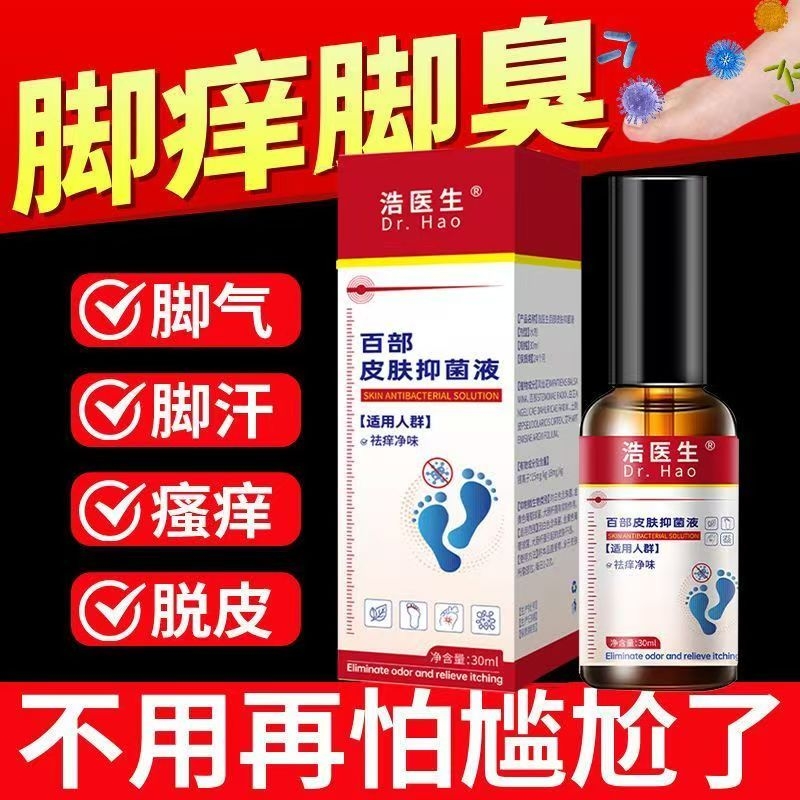 浩医生百部皮肤抑菌液脚臭脚汗气足部护理喷剂止痒净味官方旗舰cd