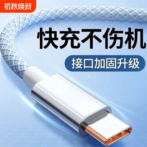 120W超级快充Type-C数据线6A适用华为p70mate60pro荣耀v50安卓手机编织闪充线加长车载快速充电线接口