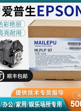 适用于Epson爱普生ELPLP96 78 88 68 69 64 85 89 61 49 97 77 87 95 93 76 74 75 80 60投影仪灯泡原封包