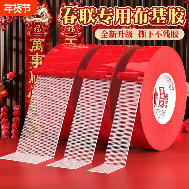 春联双面胶贴对联撕下不留痕迹红色网格布基双面无痕胶布婚庆婚房装饰气球喜字福字年画高粘度强力固定墙面,文具电教/文化用品/商务用品,胶带/胶纸/胶条,淘宝优惠券,粉丝福利购,淘宝优惠卷
