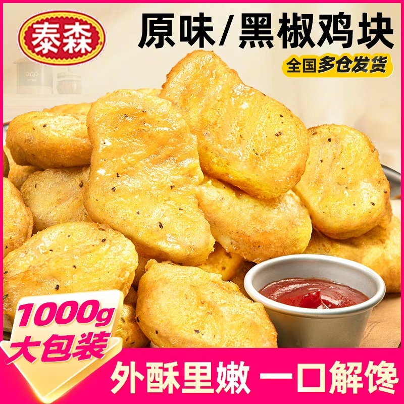 泰森黑椒鸡块半成品上校鸡块鸡米花唐扬炸鸡块空气炸锅美食宵夜