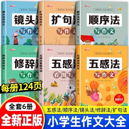 五感法写作文技巧训练 小学生一二三年级四年级五六年级同步作文书专项训练写人叙事优秀满分作文大全素材积累思维导图写作教材