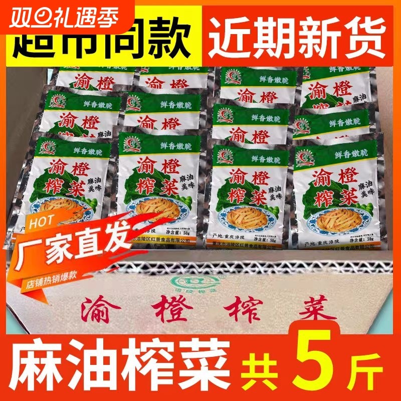 涪陵麻油榨菜小包装渝橙榨菜丝去皮鲜爽即食下饭菜咸菜批发不辣