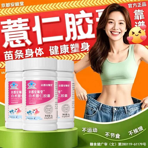 京都安顺堂梦薏仁胶囊官方旗舰店正品身体管理祛减控湿脂片