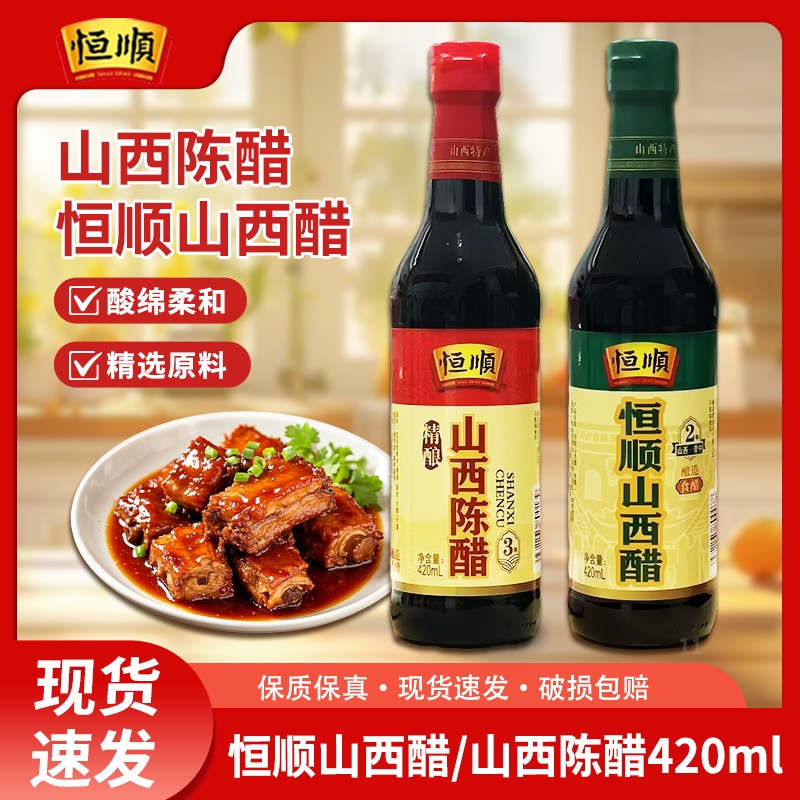 恒顺山西陈醋420ml纯粮酿造2年/3年凉拌蘸饺子食醋正宗家用食用