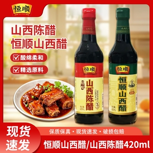 恒顺山西陈醋420ml纯粮酿造2年 3年凉拌蘸饺子食醋正宗家用食用