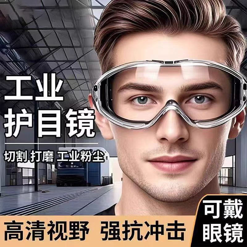 护目镜劳保防飞溅防灰尘不起雾打磨电焊专用防风可戴眼镜防护骑行