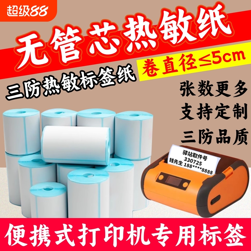 便携式打印机热敏不干胶标签贴纸